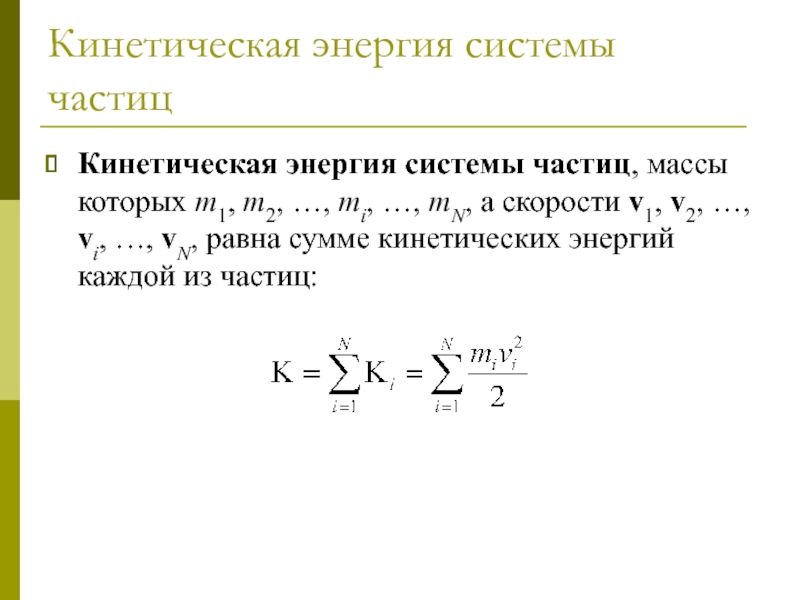 Энергия системы. Кинетическая энергия системы. Энергия системы частиц. Кинетическая энергия системы частиц. Полная энергия системы частиц.