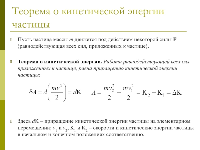 Теорема энергии. Теорема о сохранении механической энергии. Аналитическая запись теоремы о кинетической энергии. Работа результирующей силы и теорема о кинетической энергии.. Работа силы теорема о кинетической энергии.