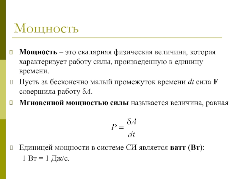 Мощность величина. Мощность скалярная или Векторная величина. Мощность силы. Работа Векторная или скалярная величина. Мощность это Векторная величина.