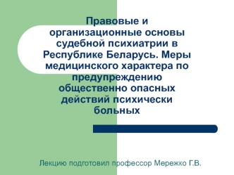 Правовые и организационные основы судебной психиатрии в Республике Беларусь