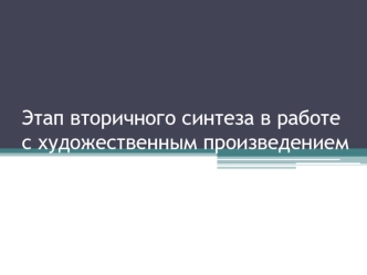 Этап вторичного синтеза в работе с художественным произведением