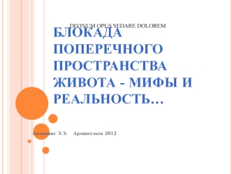 Блокада поперечного пространства живота. Мифы и реальность