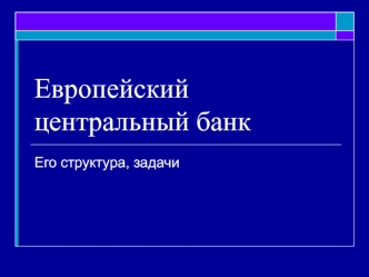 Европейский центральный банк. Его структура, задачи