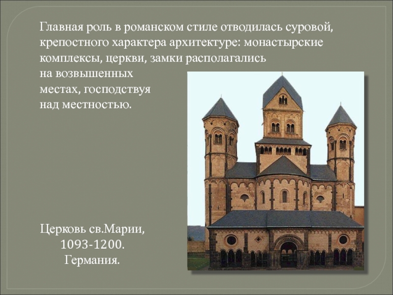 Романский стиль изо. Средневековое искусство архитектура романский храм. Архитектура средневековье романский стиль монастырский комплекс. Городская ратуша романский стиль. Романский стиль средневековья сообщение.