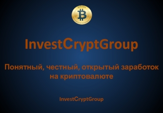 InvestСryptGroup. Заработок на криптовалюте