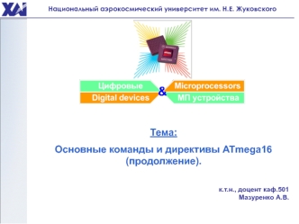 Основные команды и директивы ATmega16 (продолжение)