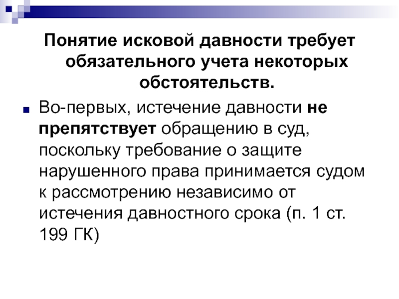 Понятие исковой давности. Понятие обстоятельства в гражданском праве. Понятие обстоятельствами обязательного права.