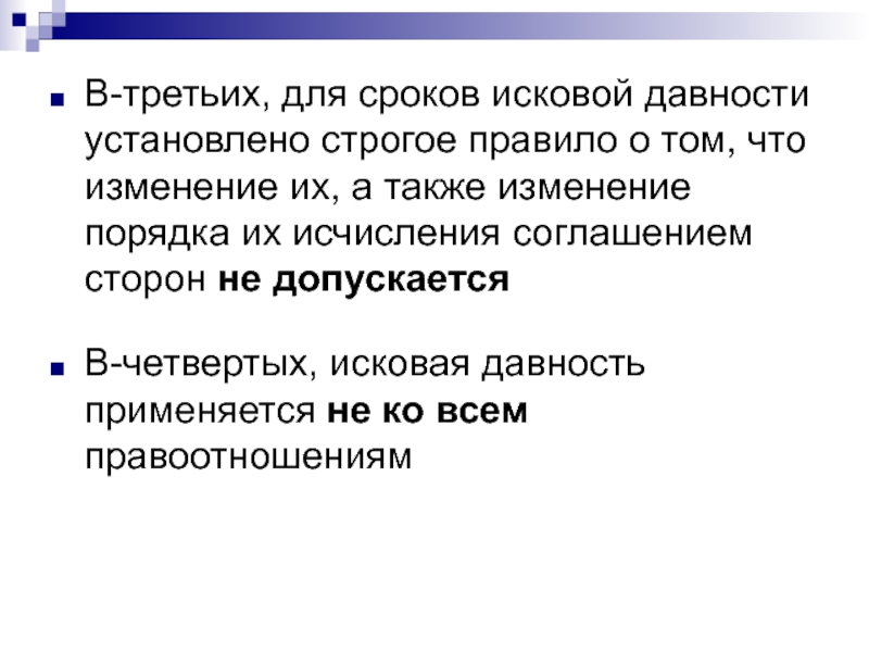 Также без изменения. Порядок исчисления сроков исковой давности. Специальные сроки исковой давности устанавливаются. По общему правилу исковая давность может применяться только по. Строгое правило.