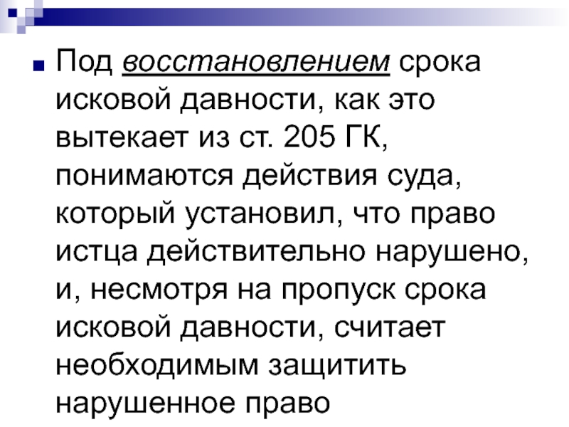 Восстановление срока исковой давности. Причины пропуска исковой давности. Ст 205 ГК РФ. Что понимается под восстановлением срока исковой давности.