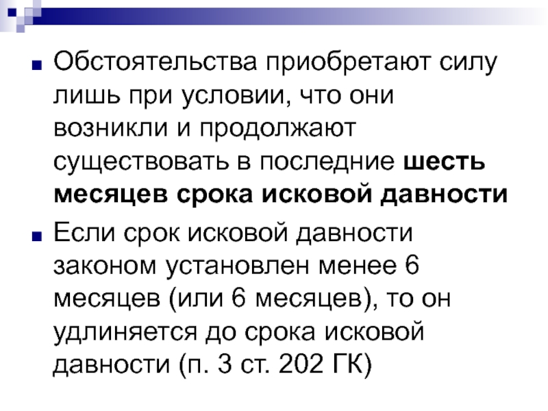 Приобрел силу. Сроки исковой давности 6 месяцев. Окончание 6 месячного срока исковой давности. Примеры исковой давности менее шести месяцев. Что такое обстоятельство приобретение.