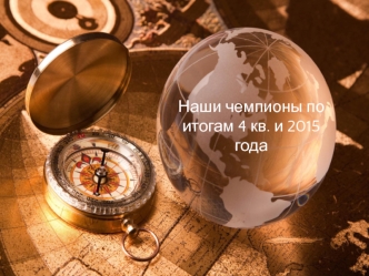 Чемпионы продаж по итогам 4 кв. и 2015 года