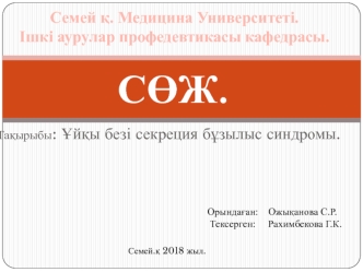 Ұйқы безі секреция бұзылыс синдромы