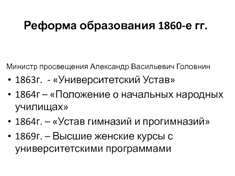 Дайте определение реформа. Реформа народного образования 1863-1864.