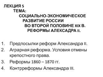 Социально-экономическое развитие россии во второй половине XIX в. Реформы Александра II