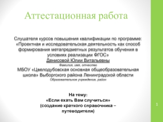 Аттестационная работа. Если ехать Вам случиться, создание краткого справочника – путеводителя