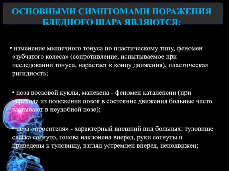 Феномен виды. Феномен зубчатого колеса неврология. Повышение тонуса по пластическому типу. Феномен зубчатого колеса. Поражение Бледных шаров мрт.