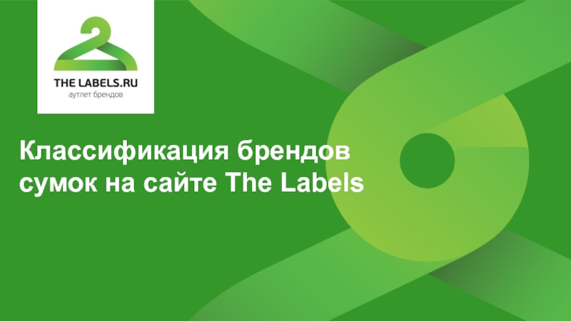 Классификация брендов сумок на сайте The Labels