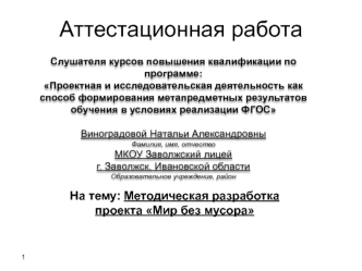 Аттестационная работа. Методическая разработка проекта Мир без мусора