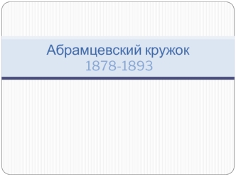 Абрамцевский кружок 1878-1893