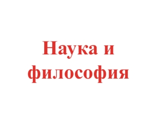 Наука и философия