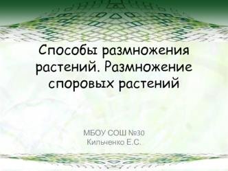 Способы размножения растений. Размножение споровых растений