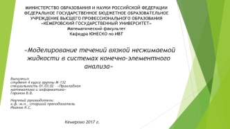Моделирование течений вязкой несжимаемой жидкости в системах конечно-элементного анализа