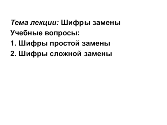 : Шифры замены