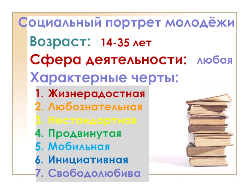 Социальный портрет Российской молодежи. Социально-психологический портрет молодёжи. Составьте социальный портрет Российской молодежи.