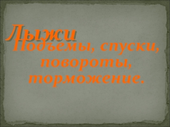 Спуски, подъемы, торможение, подъемы на лыжах