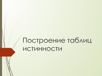 Построение таблиц истинности