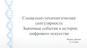 Социально-технологическая сингулярность. Значимые события в истории цифрового искусства