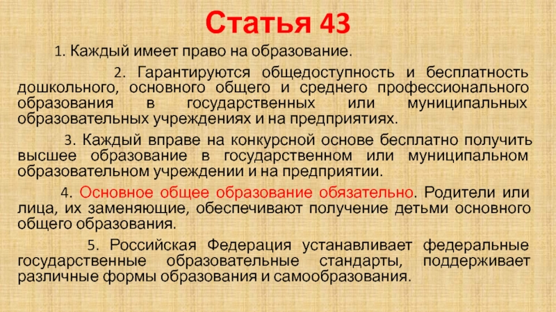 Статья 43 1. каждый имеет право на образование. Статья 43. Статья 3.43.1.