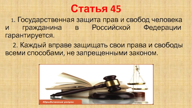 Статья 45 1 фз. Статья 45. Статья 45.1. Статья 45 РФ.