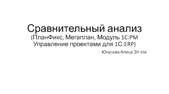 Сравнительный анализ (ПланФикс, Мегаплан, Модуль 1C:PM Управление проектами для 1С:ERP)
