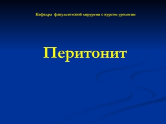 Перитонит. Анатомо-физиологические сведения о брюшине