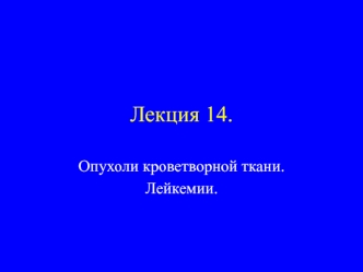 Опухоли кроветворной ткани. Лейкемии