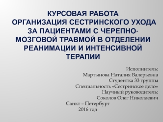 Организация сестринского ухода за пациентами с черепно-мозговой травмой в отделении реанимации и интенсивной терапии