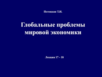 Глобальные проблемы мировой экономики