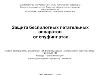 Защита беспилотных летательных аппаратов от спуфинг атак