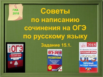 Советы по написанию сочинения на ОГЭ по русскому языку. Задание 15.1