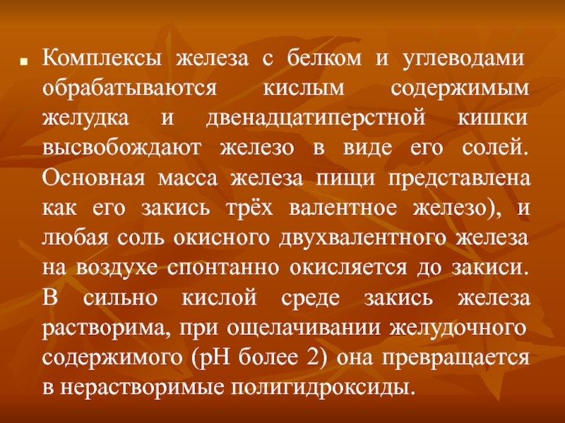 Комплексы доклад. Комплексы железа. Основные железосодержащие белки. Комплекс железа с белком. Комплекса железа вывод.