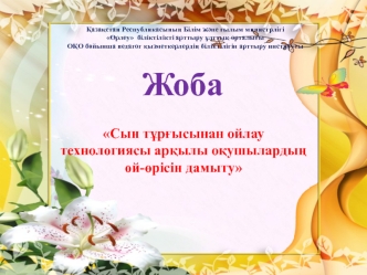 Сын тұрғысынан ойлау технологиясы арқылы оқушылардың ой-өрісін дамыту