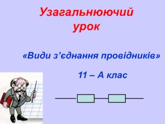 Види з’єднання провідників