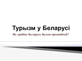 Турызм у Беларусі. Як зрабіць Беларусь больш прывабнай