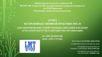 Документирование хозяйственных операций и ведение бухгалтерского учета имущества организации на предприятии ООО ЛМТ-ГРУПП