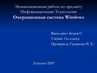 Информационные технологии. Операционная система Windows. (11 класс)