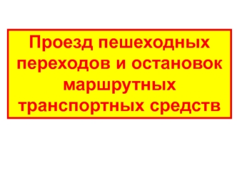 Проезд пешеходных переходов и остановок маршрутных транспортных средств