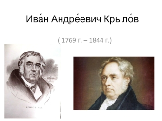 Ива́н Андре́евич Крыло́в