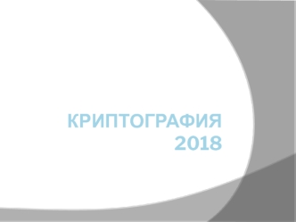 Криптография 2018. Способы защиты информации