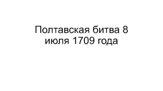 Полтавская битва, 8 июля 1709 года